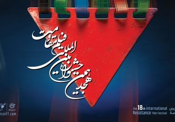 اعلام فیلم های سینمایی راه‌یافته به مرحله نهایی هجدهمین جشنواره بین‌المللی فیلم مقاومت