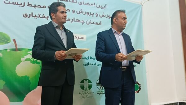 تفاهم‌نامه آموزش و پرورش و محیط زیست در چهارمحال‌ وبختیاری به امضا رسید
