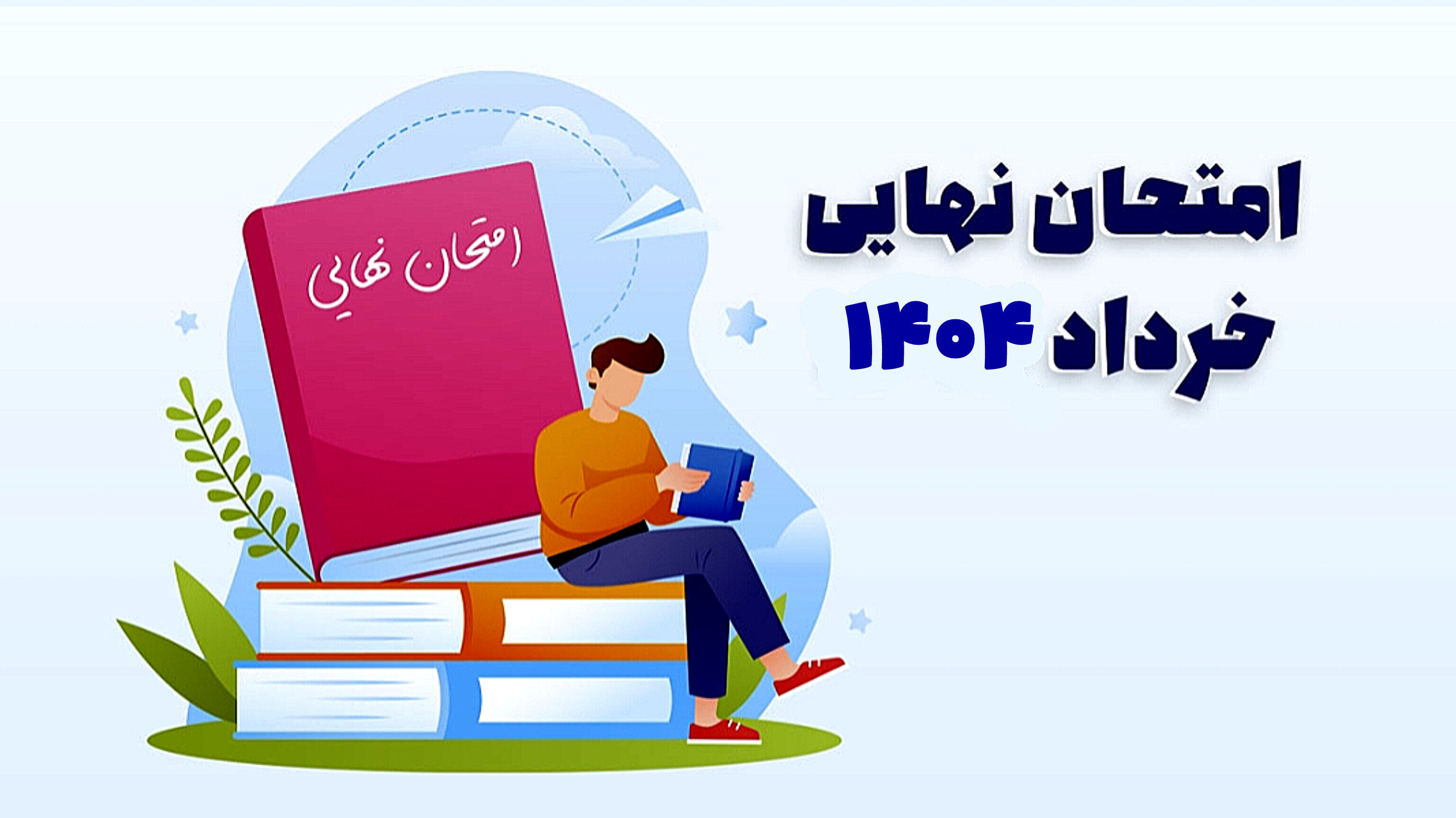 برنامه امتحانات نهایی خرداد ۱۴۰۴ اعلام شد