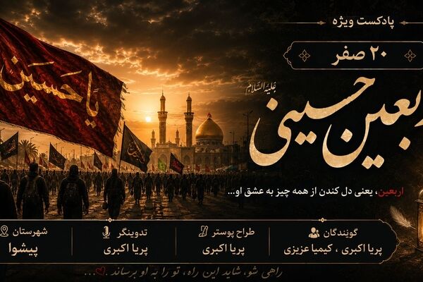 اربعین؛ امتداد عاشقی در مسیر جاودانگی