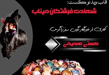 قلب میناب برای ایران می‌تپد