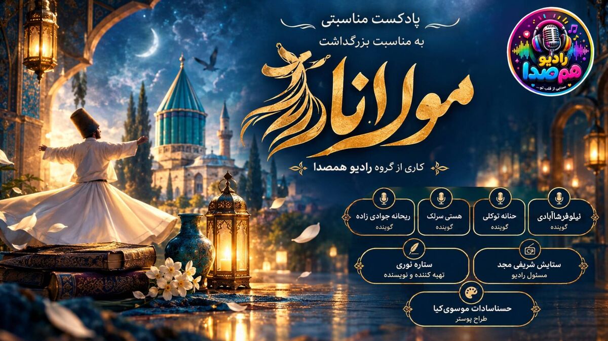 مولانا، شاعر عشق‌ و‌ اندیشه