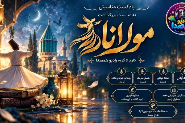 مولانا، شاعر عشق‌ و‌ اندیشه