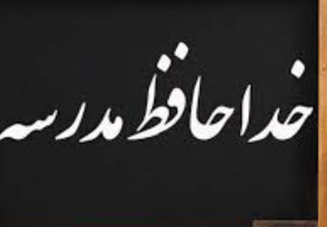 دلگویه به‌مناسبت پایان سال تحصیلی