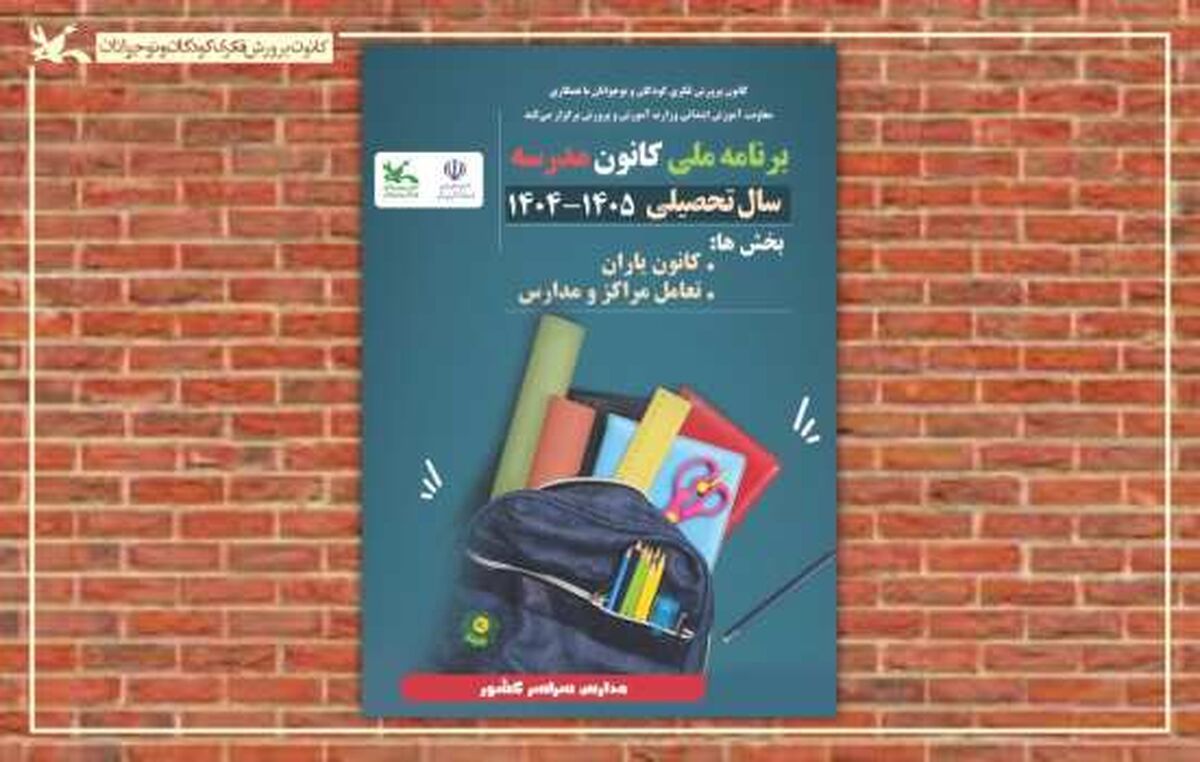 برنامه ملی «کانون‌مدرسه» اجرا می‌شود
