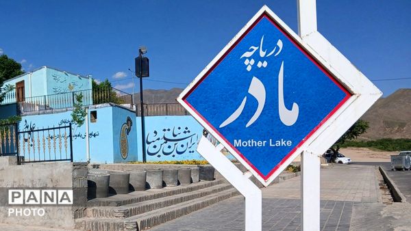 از آبی آرام دریاچه مادر تا عطر عرفان آرتیمانی؛ روایت زیبایی‌های تویسرکان