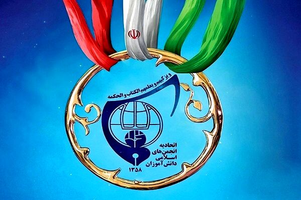 انتخابات شورای مرکزی اتحادیه انجمن‌های اسلامی دانش‌آموزی در پانزدهمین کنگره؛ پیوند دین و دانش در کانون توجه