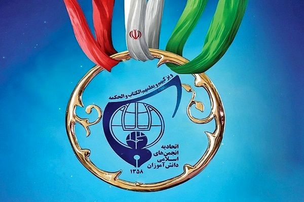 انتخابات شورای مرکزی اتحادیه انجمن‌های اسلامی دانش‌آموزی در پانزدهمین کنگره؛ پیوند دین و دانش در کانون توجه