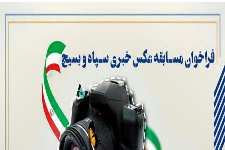فراخوان مسابقه عکس خبری سپاه و بسیج در کهگیلویه‌ و بویراحمد