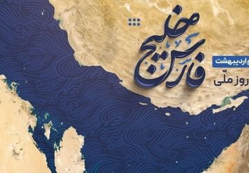 خلیج فارس، نگینِ جاودانِ ایران 