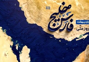 خلیج فارس، نگینِ جاودانِ ایران 