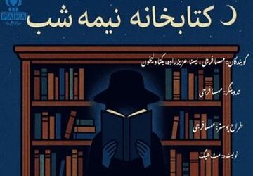 پادکست کتابخانه نیمه شب