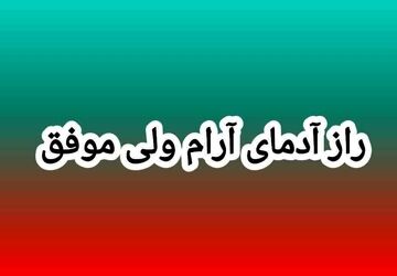 راز آدمای آرام ولی موفق چیست؟