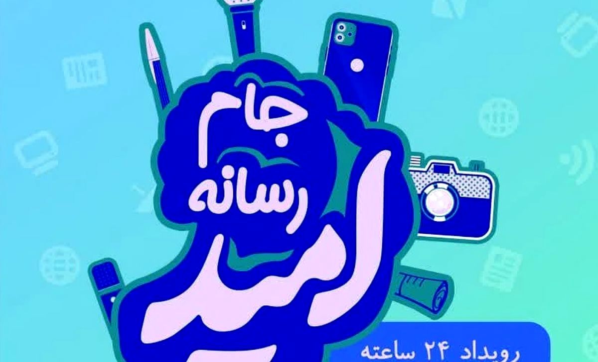 آغاز فرآیند ثبت نام در رویداد رسانه‌ای «امید»