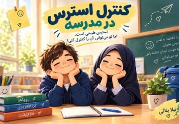 کنترل استرس در مدرسه با چند راهکار ساده برای آرامش بیشتر