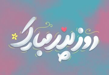 پدر؛ قهرمان بی‌ادعا