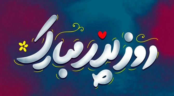 پدر؛ قهرمان بی‌ادعا