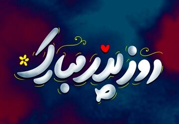 پدر؛ قهرمان بی‌ادعا