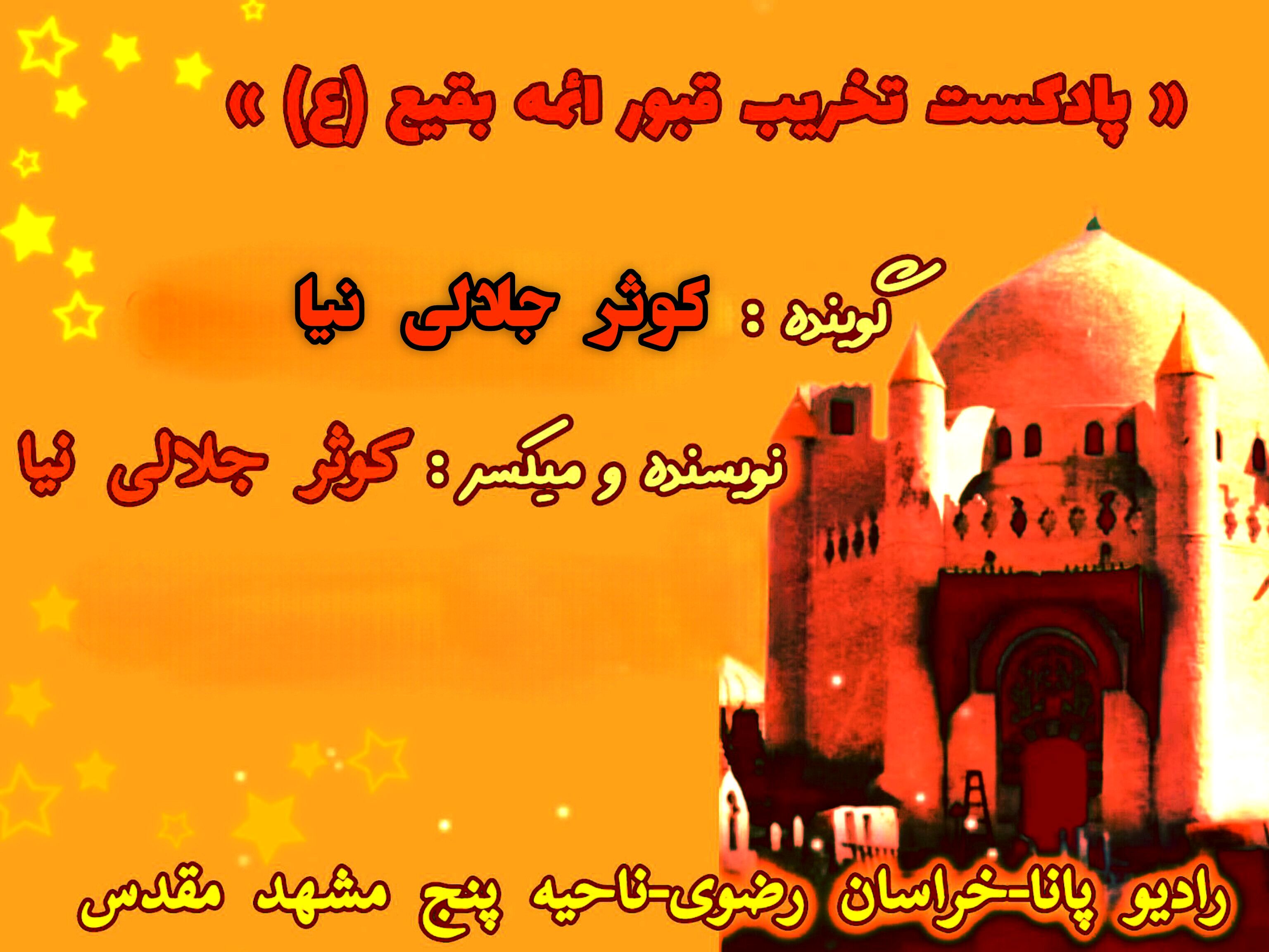 دکلمه خوانی توسط دانش آموزان خبرنگار پانا به مناسبت تخریب قبور ائمه بقیع