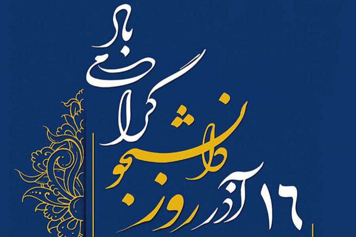 ۱۶ آذر؛ روزی برای شنیدن صدای جوانانی که با کار و درس آینده را می‌سازند