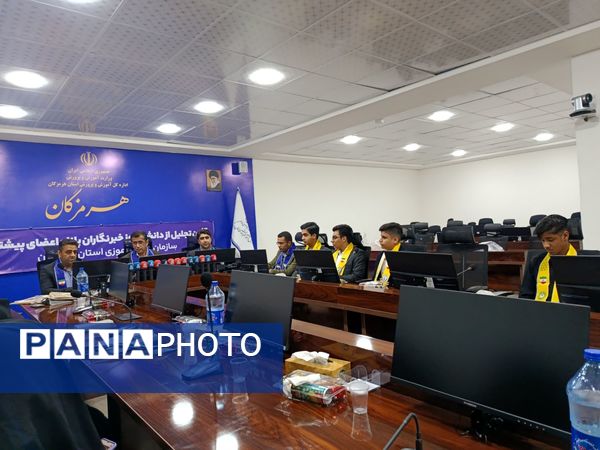 تجلیل از خبرنگاران پانای هرمزگان با حضور مدیرکل آموزش و پرورش 