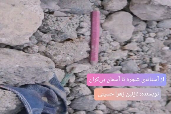 از آستانه‌ شجره تا آسمان بی‌کران