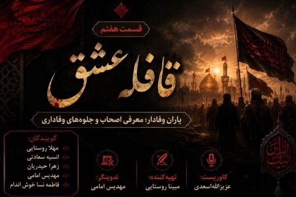 قافله عشق؛ روایت هفتم از حماسه ماندگار کربلا/سطح سوم 