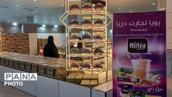 اولین نمایشگاه عرضه مستقیم کالا و محصولات غذایی و کالاهای ملوانی و وارداتی بندرعباس