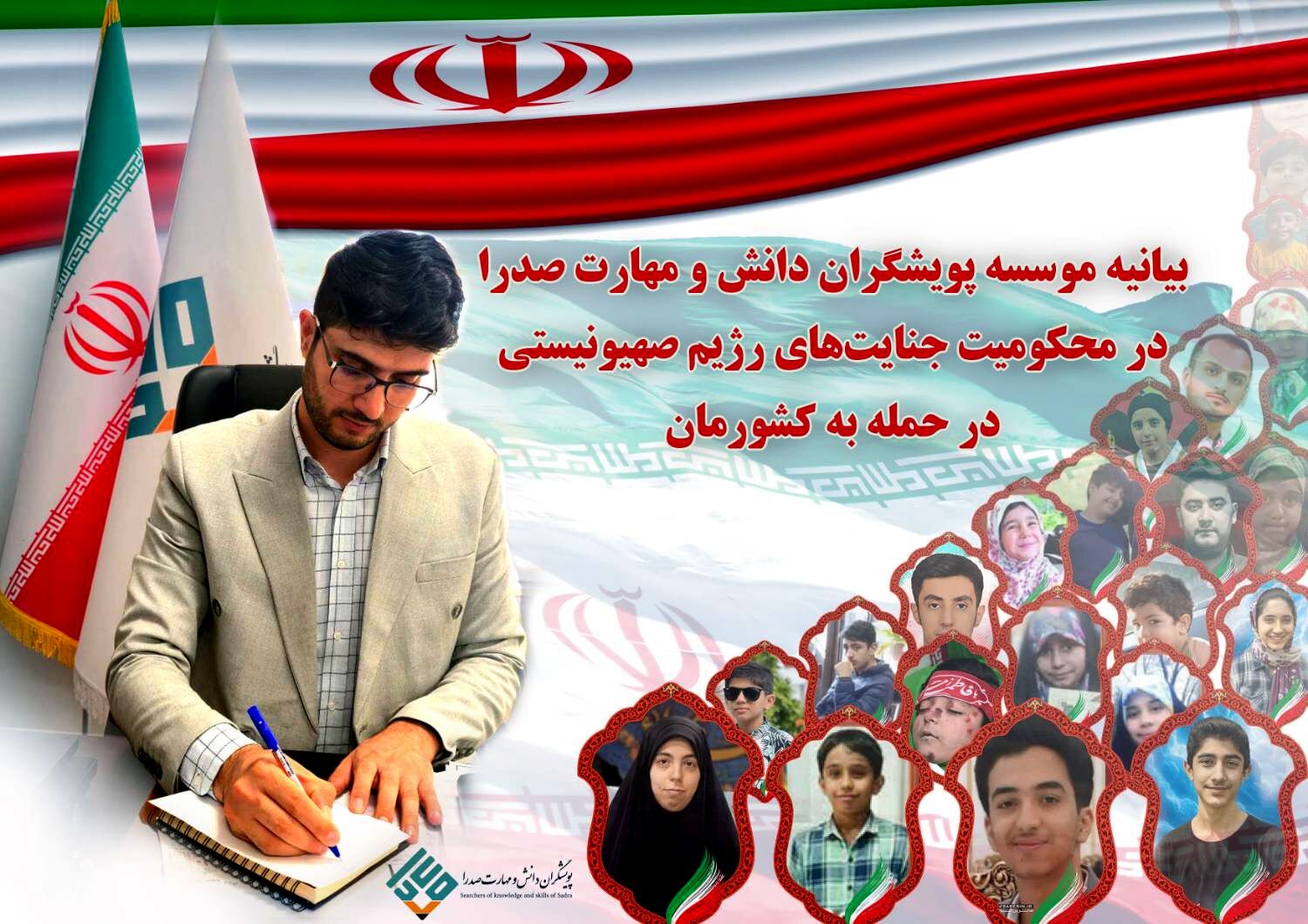 پیام مؤسسه پویشگران دانش و مهارت صدرا در محکومیت جنایات اخیر