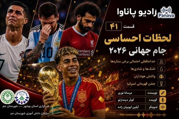 بازخوانی حماسه‌ی جام جهانی ۲۰۲۶