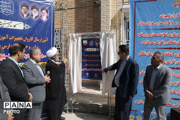 کاروان تجهیزات آموزشی و کارگاهی نوسازی مدارس خراسان شمالی 