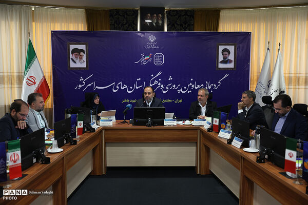 گردهمایی معاونان پرورشی و فرهنگی سراسر کشور