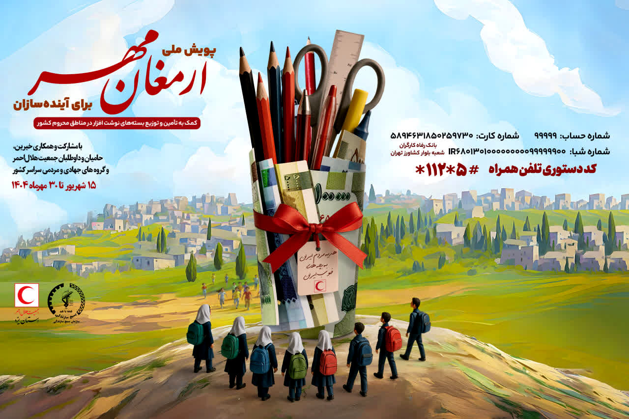 پویش ملی «ارمغان مهر1404» و «برای آینده سازان» در استان یزد آغاز شد