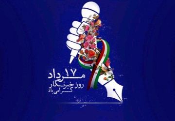  به‌مناسبت روز خبرنگار