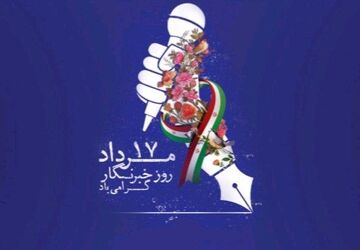  به‌مناسبت روز خبرنگار