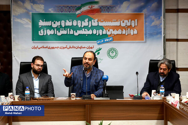 اولین نشست کارگروه تدوین سند دوازدهمین دوره مجلس دانش‌آموزی
