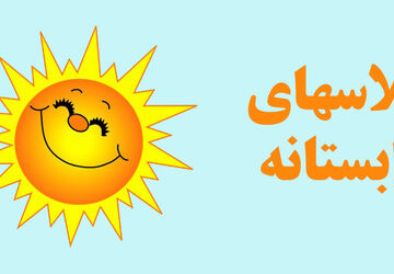 برگزاری فعالیت‌های تابستانه در مدرسه شاهد فاطمه الزهرا (س)