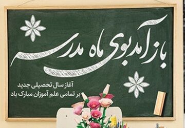 ما دانش‌آموزان هم برای مهری باشکوه آماده‌ایم