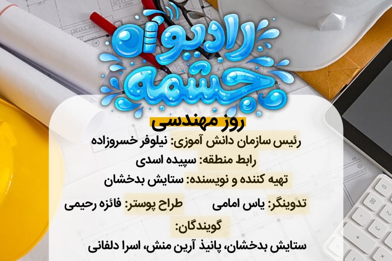 به‌مناسبت روز مهندس