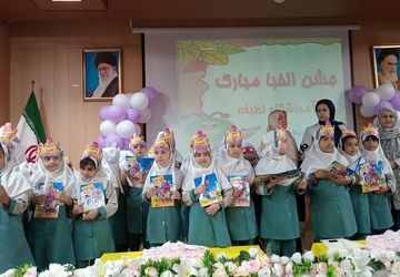 ورود مسافران شهر الفبا به دنیای علم و دانش،آغاز قصه ای نو برای بالندگی