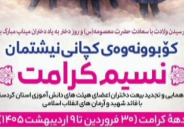 حضور دختران قروه با پوشش نظامی در تجمع روز دختر
