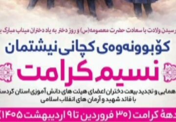 حضور دختران قروه با پوشش نظامی در تجمع روز دختر