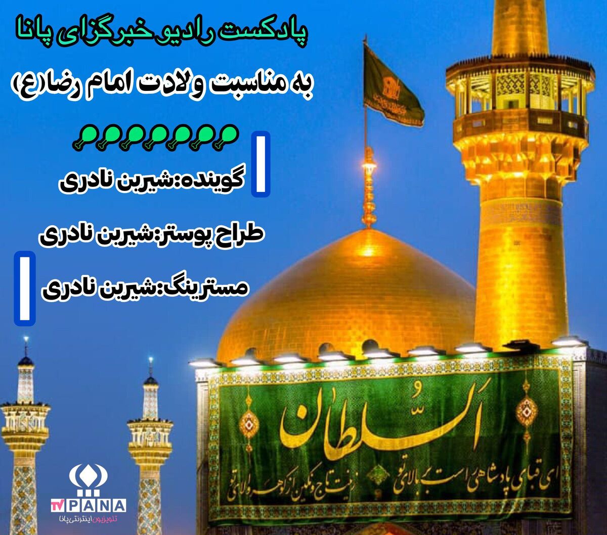 به‌مناسبت ولادتِ امام رضا(ع)