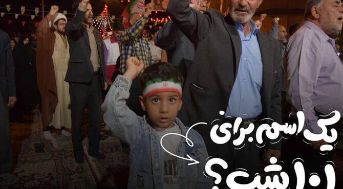 یک اسم برای ۱۰۱ شب