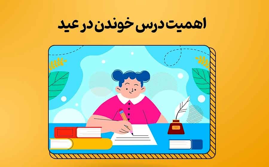 درس یا مهمانی‌های عید؟!