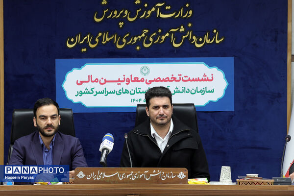 نشست تخصصی معاونان مالی سازمان دانش‌آموزی استان‌های سراسر کشور