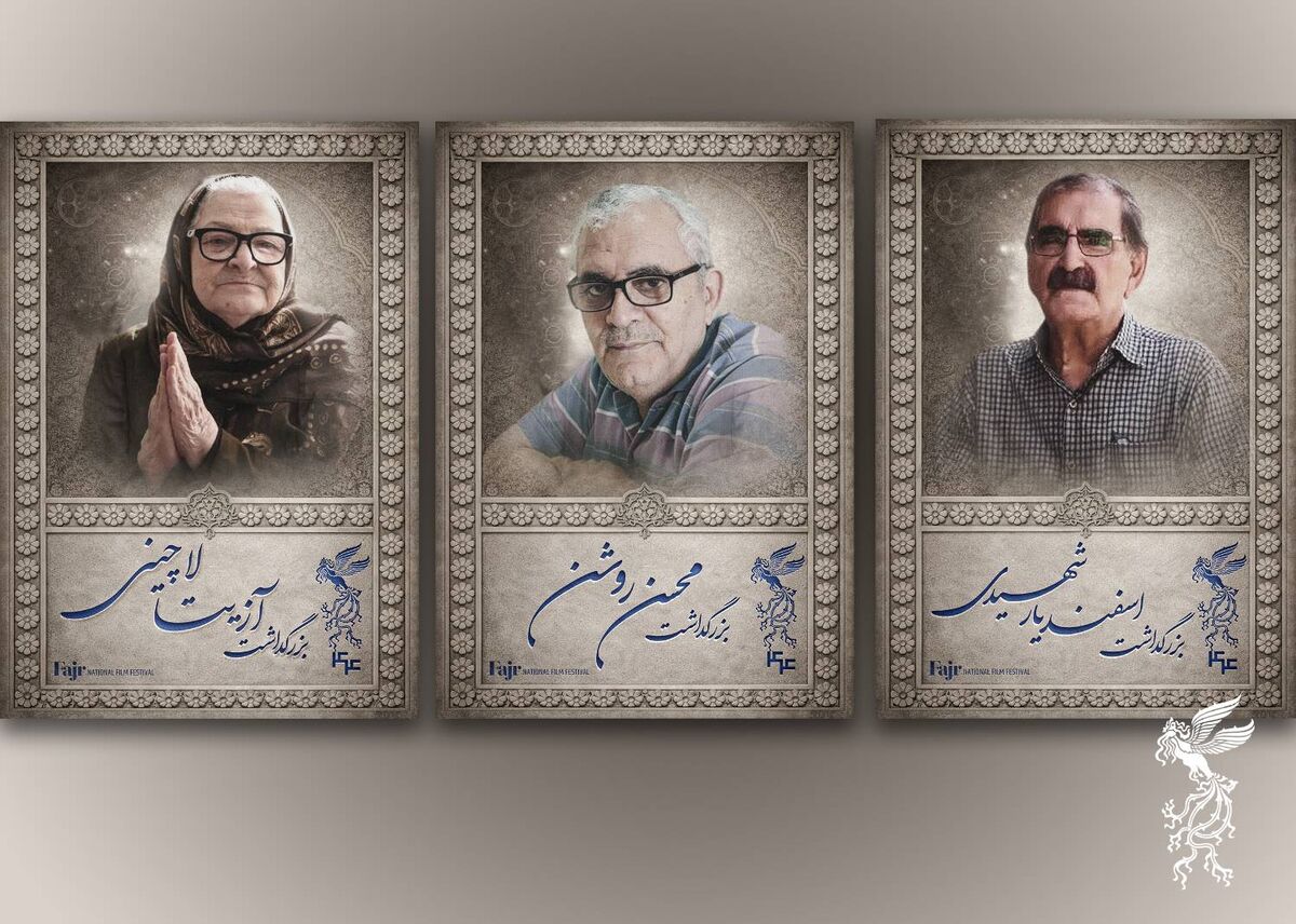 آیین بزرگداشت سه سینماگر در جشنواره فیلم فجر