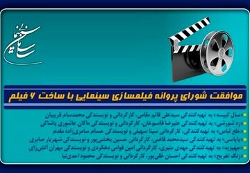 موافقت شورای پروانه فیلمسازی سینمایی با ساخت 6 فیلم‌