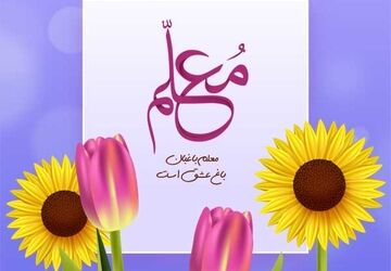 روز معلم 