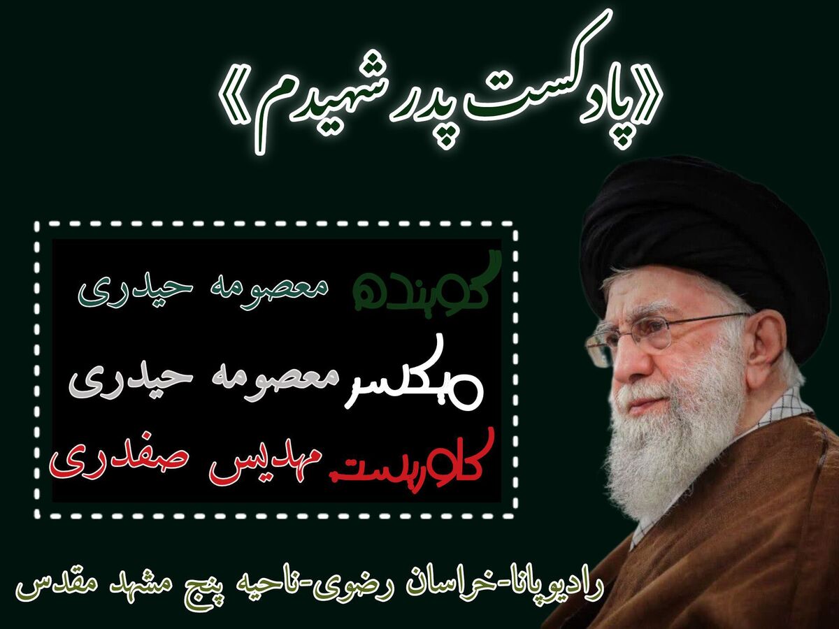 پادکست پدر شهیدم
